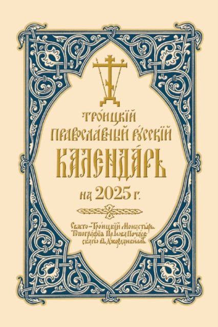 2025 Holy Trinity Orthodox Russian Calendar (Russian-language) : ???????? ???????????? ??????? ????????? ?? 2025 ?.-9780884655084